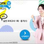 NEW TOPIK 실전 모의고사 1 (汉语)