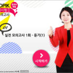 NEW TOPIK 실전 모의고사 2 (汉语)