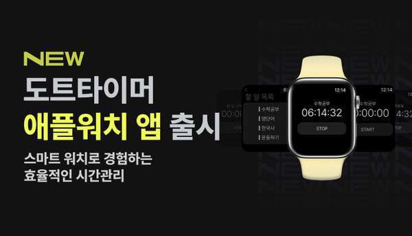 스마트동스쿨, ‘도트타이머’애플워치 버전 출시…삼성전자 갤럭시워치5 출시 맞춰 갤럭시워치 버전도 출시 계획