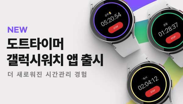 스마트동스쿨 ‘도트타이머’ 갤럭시워치 앱 개발 출시